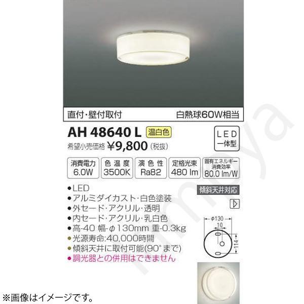LEDシーリングライト ブラケット 小型 AH48640L コイズミ照明