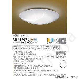 和風 LEDシーリングライト AH48707L コイズミ照明｜lampya