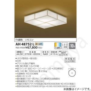 和風 LEDシーリングライト AH48752L コイズミ照明｜lampya