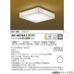 和風 LEDシーリングライト AH48764L（AH 48764L）〜10畳用 コイズミ照明｜lampya
