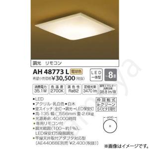 和風 LEDシーリングライト AH48773L（AH 48773L）〜8畳用 コイズミ照明｜lampya