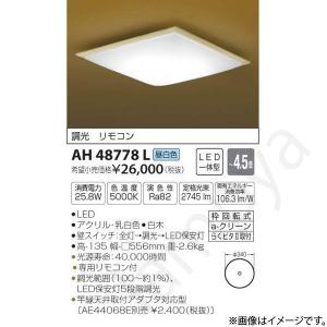 和風 LEDシーリングライト AH48778L（AH 48778L）〜4.5畳用 コイズミ照明｜lampya