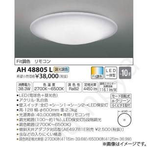 LEDシーリングライト AH48805L（AH 48805L）〜10畳用 コイズミ照明