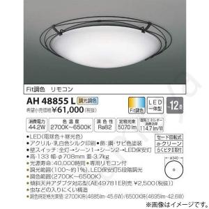 LEDシーリングライト AH48855L コイズミ照明｜lampya