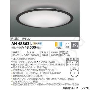 LEDシーリングライト AH48863L（AH 48863L）〜12畳用 コイズミ照明｜lampya