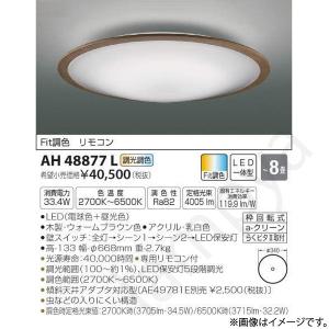 LEDシーリングライト AH48877L（AH 48877L）〜8畳用 コイズミ照明｜lampya