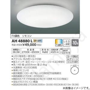 LEDシーリングライト AH48880L コイズミ照明｜lampya