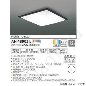 LEDシーリングライト AH48902L コイズミ照明｜lampya