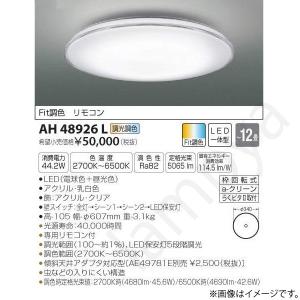 LEDシーリングライト AH48926L コイズミ照明｜lampya
