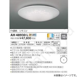 LEDシーリングライト AH48930L コイズミ照明｜lampya