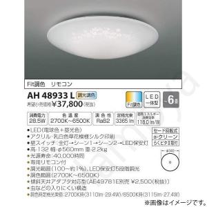 LEDシーリングライト AH48933L コイズミ照明｜lampya