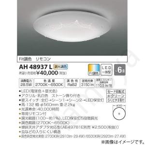 LEDシーリングライト AH48937L コイズミ照明｜lampya