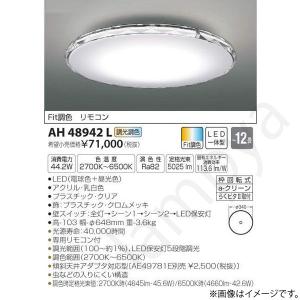 LEDシーリングライト AH48942L コイズミ照明｜lampya