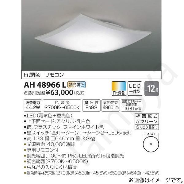 LEDシーリングライト AH48966L コイズミ照明