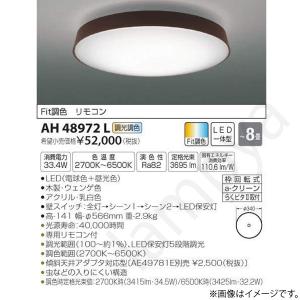 LEDシーリングライト AH48972L コイズミ照明｜lampya