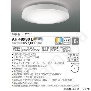 LEDシーリングライト AH48980L コイズミ照明｜lampya