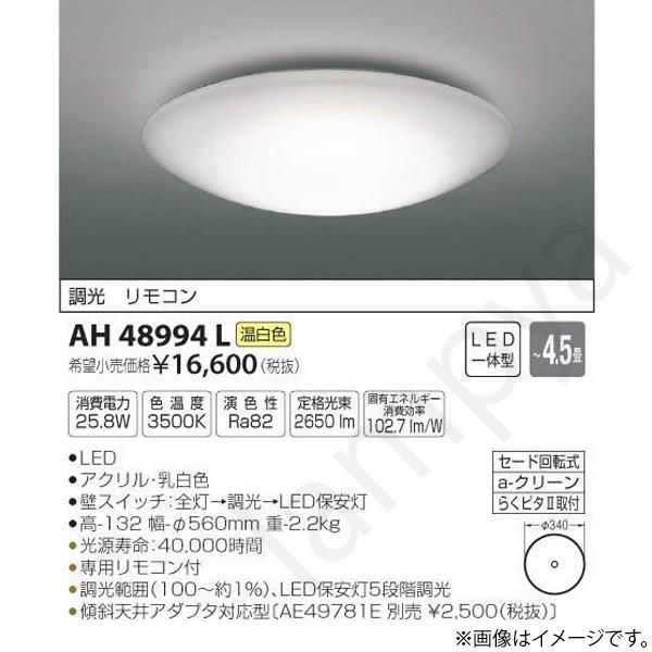 LEDシーリングライト AH48994L コイズミ照明