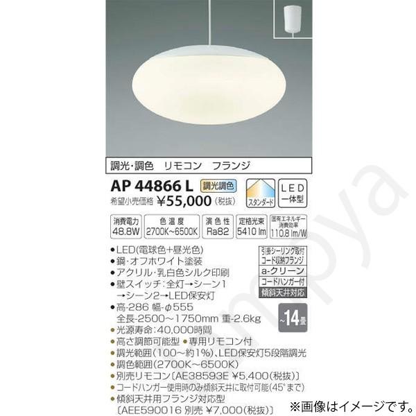 LEDペンダントライト AP44866L(AP 44866 L) コイズミ照明