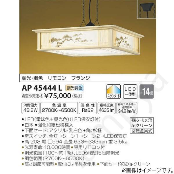 和風 LEDペンダントライト AP45444L コイズミ照明