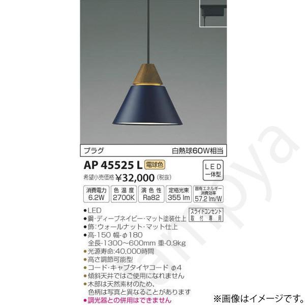 LEDペンダントライト AP45525L コイズミ照明（ライティングレール/配線ダクトレール）