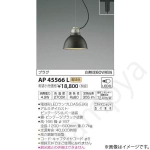 コイズミ照明 LEDペンダントライト AP44867L(AP 44867 L) : らんぷや