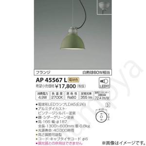 LEDペンダントライト AP45567L コイズミ照明｜lampya