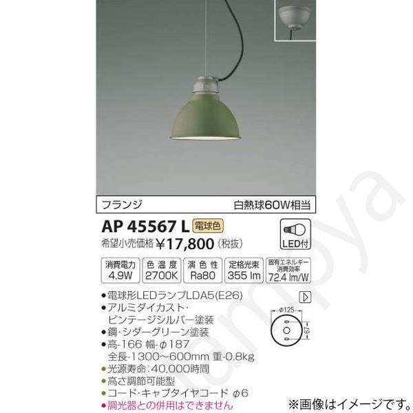 LEDペンダントライト AP45567L コイズミ照明