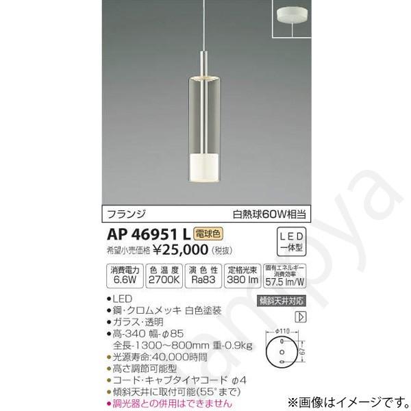 LEDペンダントライト AP46951L コイズミ照明