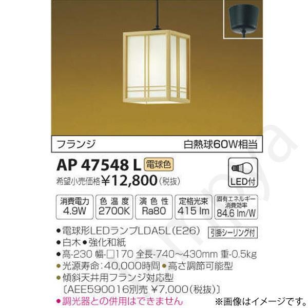 和風 LEDペンダントライト AP47548L コイズミ照明