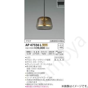 LEDペンダントライト AP47556L コイズミ照明（ライティングレール/配線ダクトレール）｜lampya