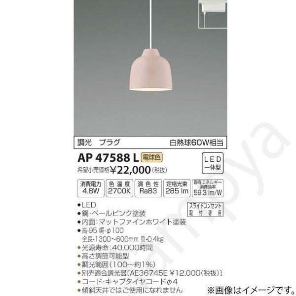 LEDペンダントライト AP47588L コイズミ照明（ライティングレール/配線ダクトレール）