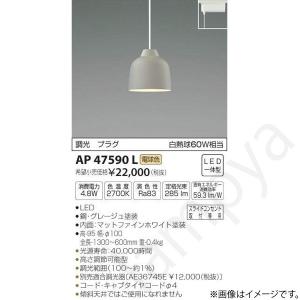 LEDペンダントライト AP47590L コイズミ照明（ライティングレール/配線ダクトレール）｜lampya