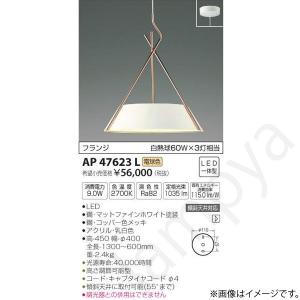 コイズミ照明 LEDペンダントライト AP47621L : らんぷや - 通販