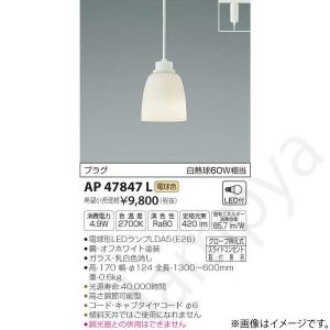 コイズミ照明 LEDペンダントライト AP47856L(AP 47856 L) : らんぷや