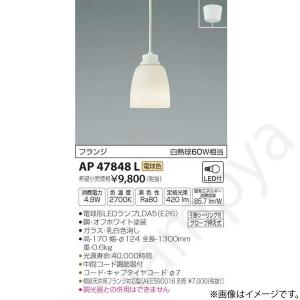 コイズミ照明 LEDペンダントライト AP47856L(AP 47856 L) : らんぷや