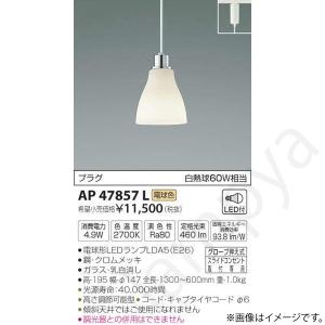 コイズミ照明 LEDペンダントライト AP47856L(AP 47856 L) : らんぷや