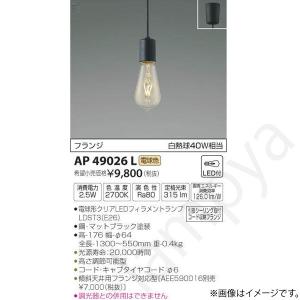 KOIZUMI 安心のメーカー保証 【インボイス対応店】AP49029L