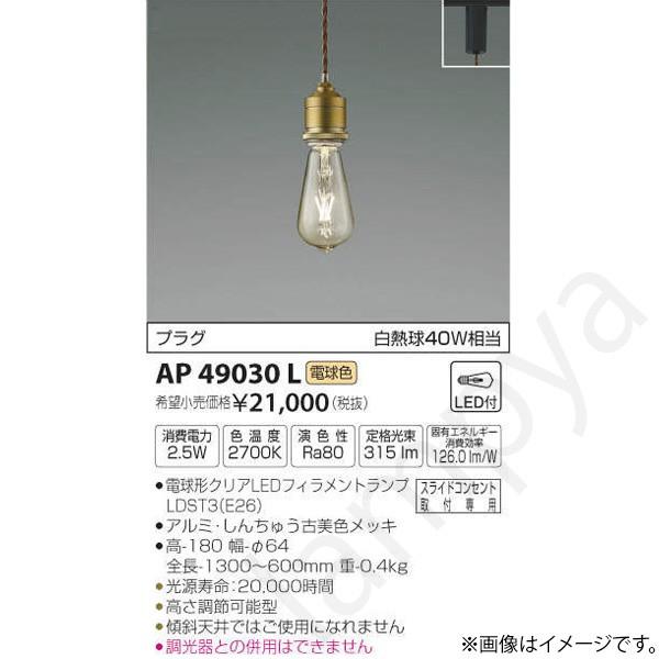 LEDペンダントライト AP49030L コイズミ照明（ライティングレール/配線ダクトレール）