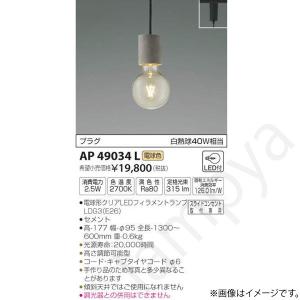 LEDペンダントライト AP49034L コイズミ照明（ライティングレール/配線ダクトレール）｜lampya