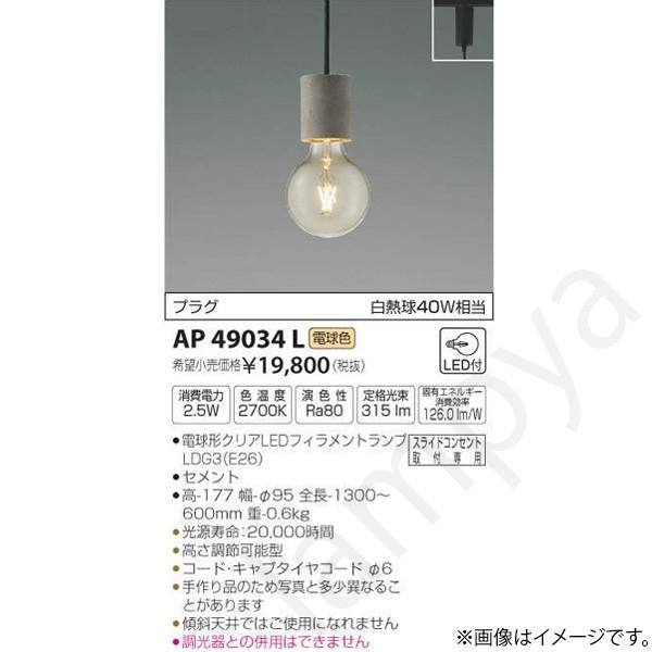 LEDペンダントライト AP49034L コイズミ照明（ライティングレール/配線ダクトレール）