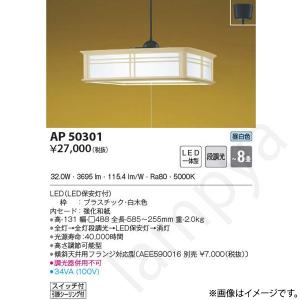 AP50301（AP 50301）和風 LEDペンダントライト コイズミ照明｜lampya