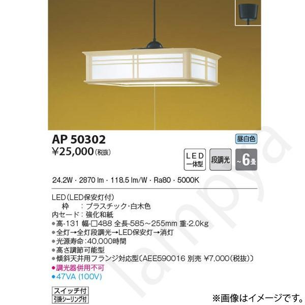AP50302（AP 50302）和風 LEDペンダントライト コイズミ照明