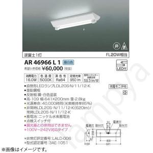 コイズミ照明 LED非常灯 非常用照明器具 セット AR49374L : らんぷや