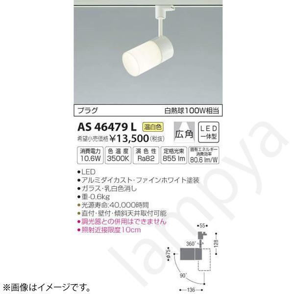 LEDスポットライト AS46479L コイズミ照明（ライティングレール/配線ダクトレール）