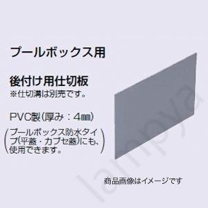 (AS65106)未来工業 プールボックス後付け用仕切板 AS-65106（正方形用）65×106｜lampya