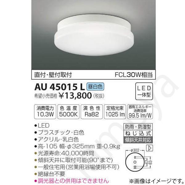 LED浴室灯 シーリングライト AU45015L コイズミ照明