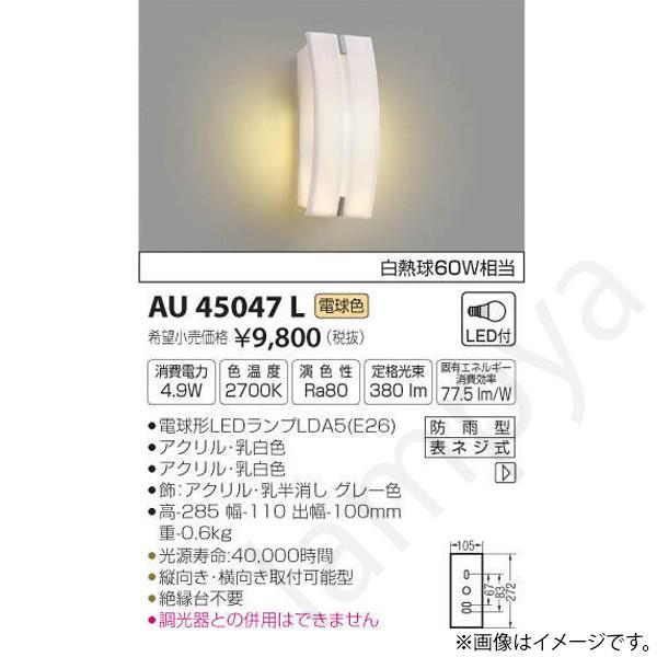 LEDポーチライト ポーチ灯(ブラケット) AU45047L(AU 45047 L) コイズミ照明