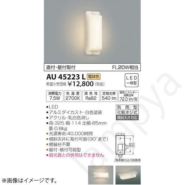 LEDポーチライト ポーチ灯(ブラケット) AU45223L(AU 45223 L) コイズミ照明
