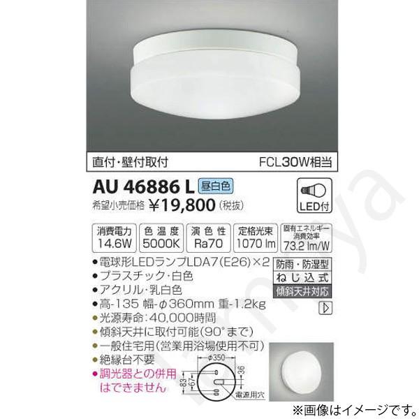 LED浴室灯 シーリングライト AU46886L コイズミ照明