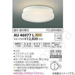コイズミ製照明2個セット コイズミ照明 LED浴室灯 シーリングライト AU45014L : らんぷや - 通販